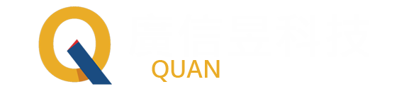 廣信昱科技QuanShinYu